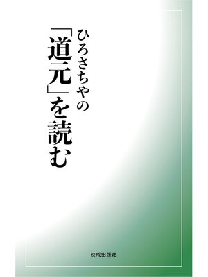 cover image of ひろさちやの「道元」を読む